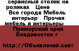 сервисный столик на роликах › Цена ­ 5 000 - Все города Мебель, интерьер » Прочая мебель и интерьеры   . Приморский край,Владивосток г.